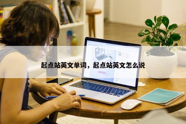 起点站英文单词，起点站英文怎么说