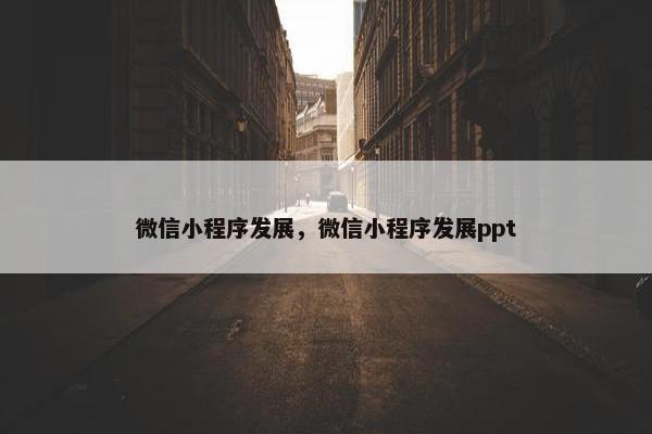 微信小程序发展，微信小程序发展ppt
