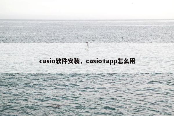 casio软件安装，casio+app怎么用