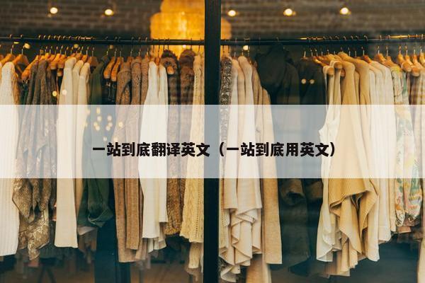 一站到底翻译英文（一站到底用英文）