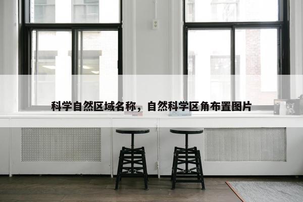 科学自然区域名称，自然科学区角布置图片
