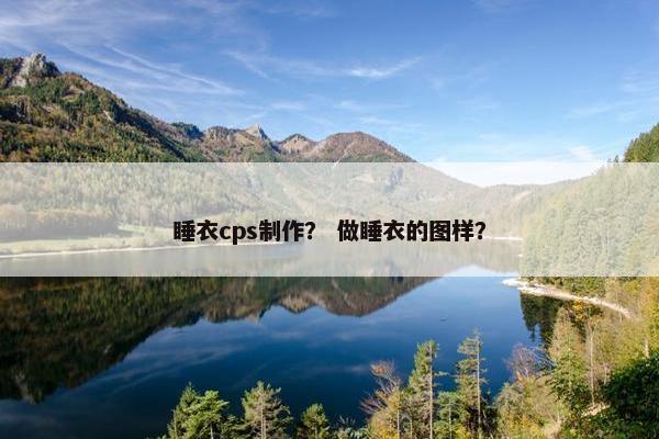 睡衣cps制作？ 做睡衣的图样？