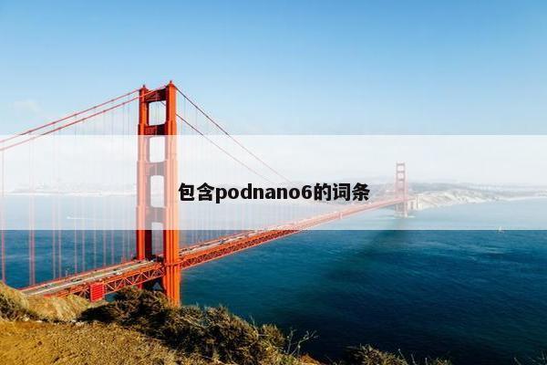 包含podnano6的词条