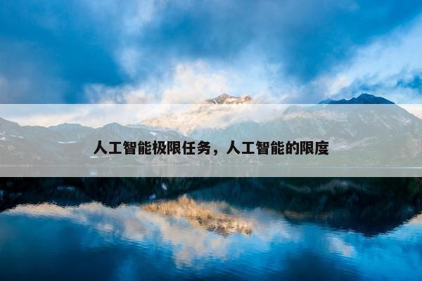人工智能极限任务，人工智能的限度