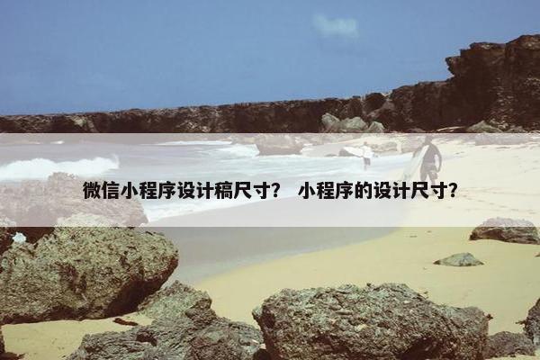 微信小程序设计稿尺寸？ 小程序的设计尺寸？