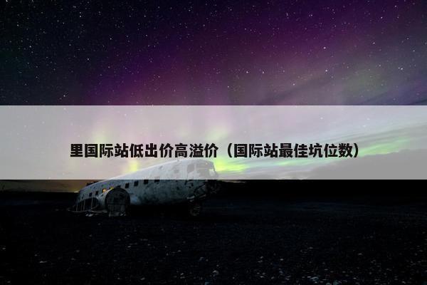 里国际站低出价高溢价（国际站最佳坑位数）