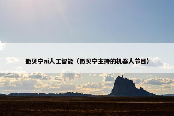 撒贝宁ai人工智能（撒贝宁主持的机器人节目）