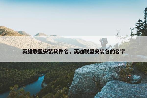 英雄联盟安装软件名，英雄联盟安装包的名字