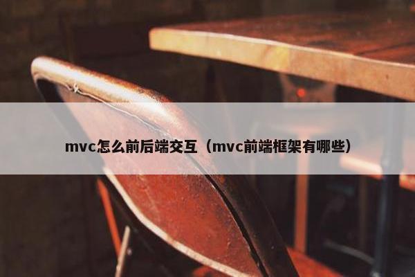 mvc怎么前后端交互（mvc前端框架有哪些）