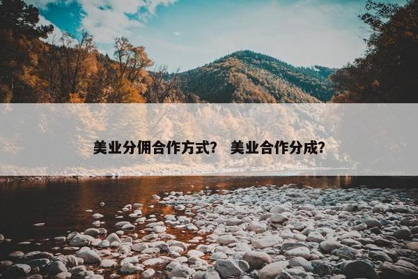 美业分佣合作方式？ 美业合作分成？