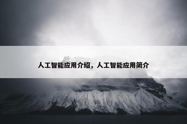 人工智能应用介绍，人工智能应用简介