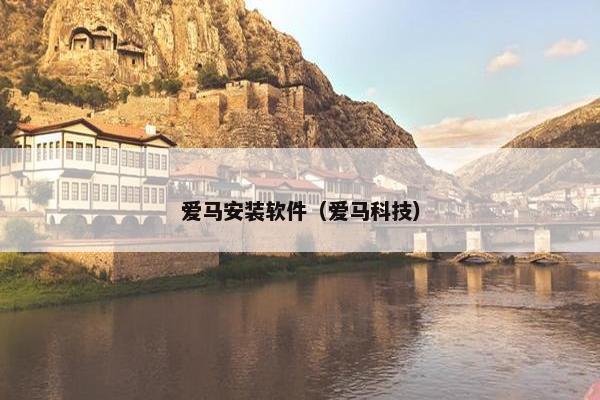 爱马安装软件（爱马科技）