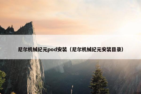 尼尔机械纪元pod安装（尼尔机械纪元安装目录）