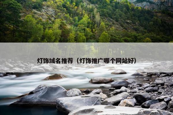 灯饰域名推荐（灯饰推广哪个网站好）