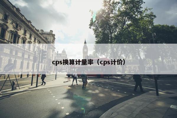 cps换算计量率（cps计价）
