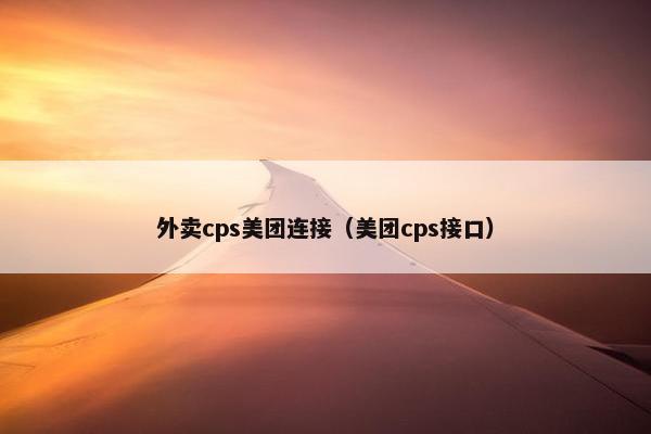 外卖cps美团连接（美团cps接口）