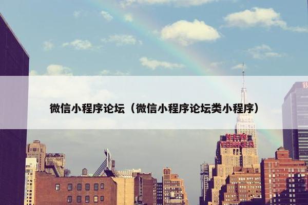微信小程序论坛（微信小程序论坛类小程序）
