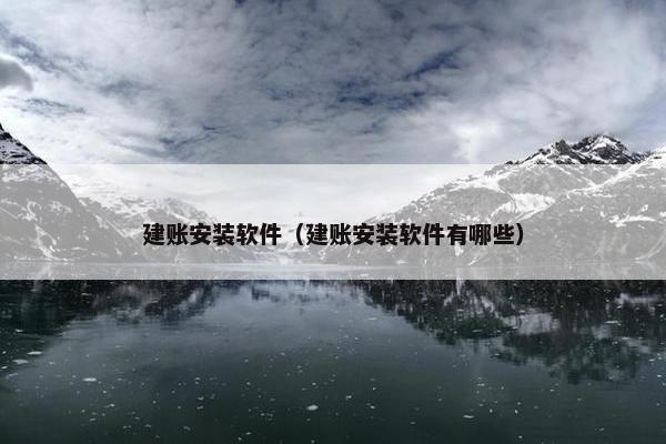 建账安装软件（建账安装软件有哪些）