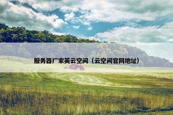 服务器厂家英云空间（云空间官网地址）
