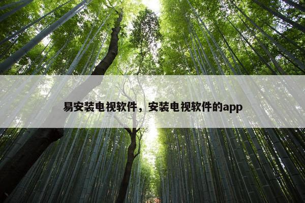 易安装电视软件，安装电视软件的app