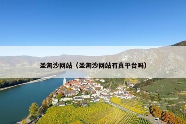 圣淘沙网站（圣淘沙网站有真平台吗）