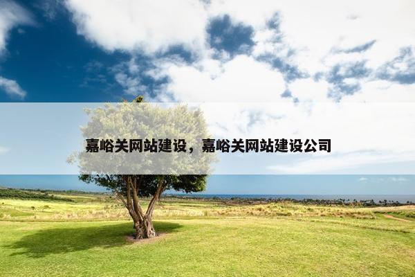 嘉峪关网站建设，嘉峪关网站建设公司