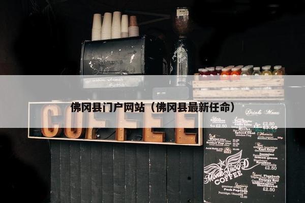 佛冈县门户网站（佛冈县最新任命）