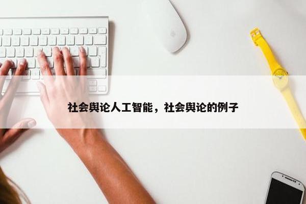 社会舆论人工智能，社会舆论的例子
