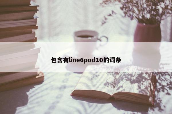 包含有line6pod10的词条