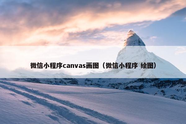 微信小程序canvas画图（微信小程序 绘图）