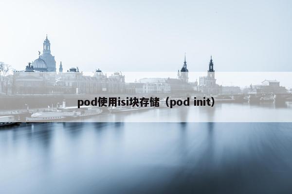 pod使用isi块存储（pod init）