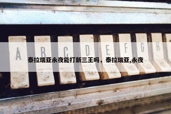 泰拉瑞亚永夜能打新三王吗，泰拉瑞亚,永夜