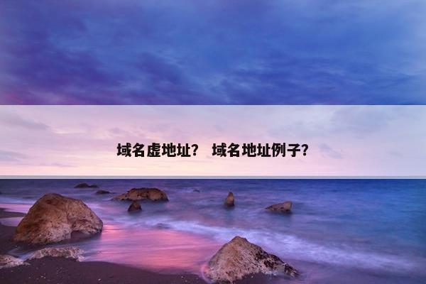 域名虚地址？ 域名地址例子？