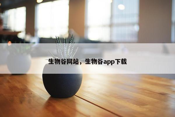 生物谷网站，生物谷app下载