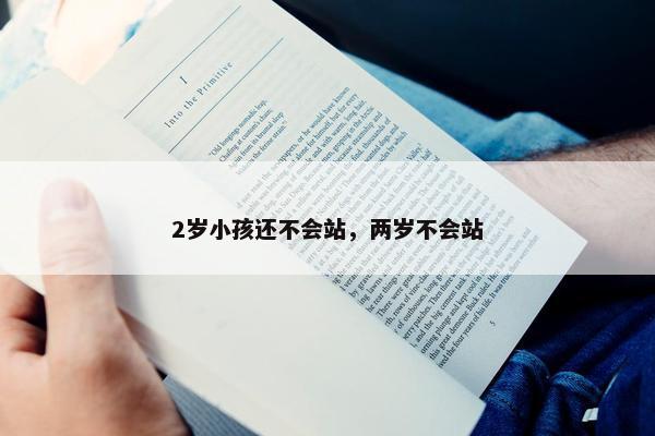 2岁小孩还不会站，两岁不会站