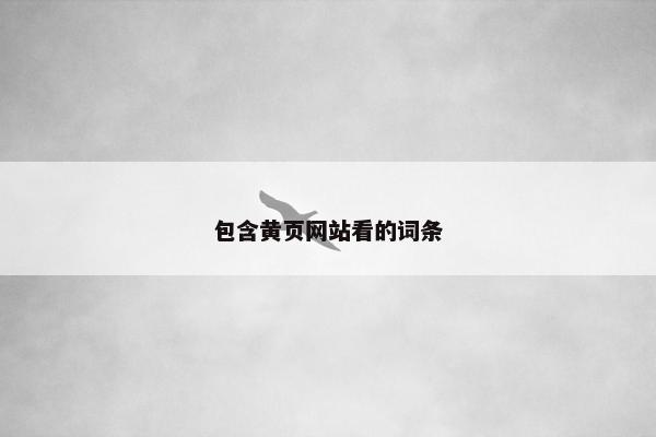 包含黄页网站看的词条