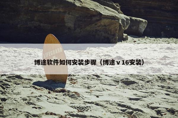 博途软件如何安装步骤（博途ⅴ16安装）