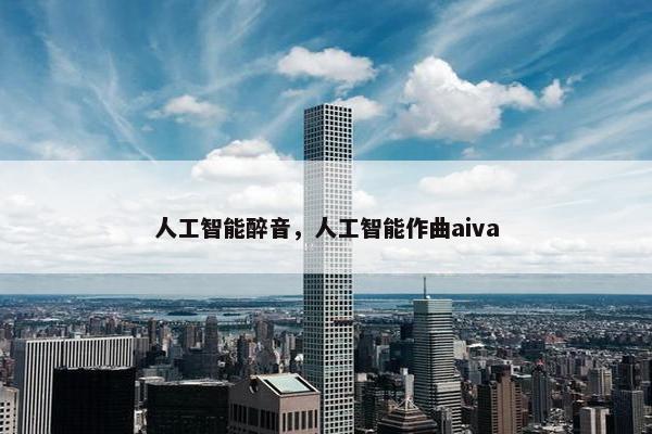人工智能醉音，人工智能作曲aiva
