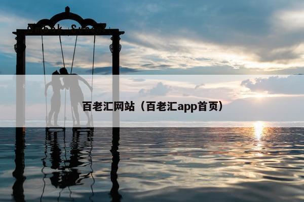 百老汇网站（百老汇app首页）