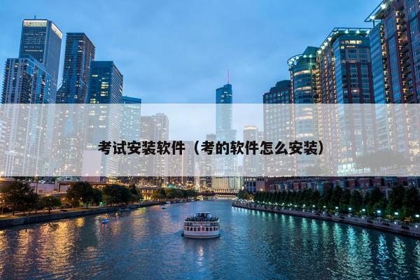 考试安装软件（考的软件怎么安装）