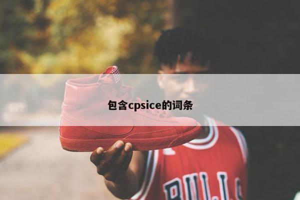 包含cpsice的词条