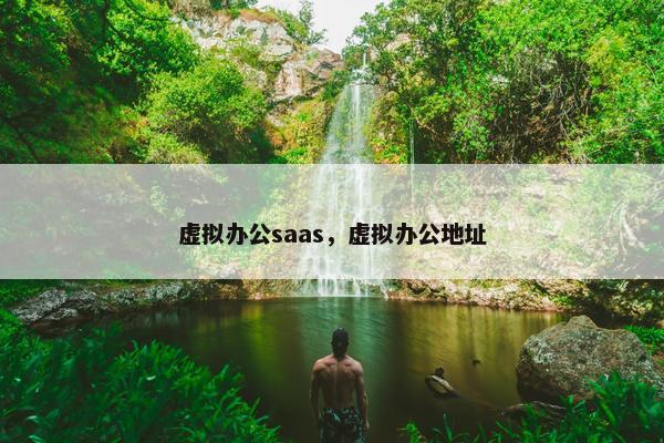 虚拟办公saas，虚拟办公地址