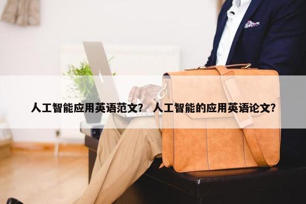 人工智能应用英语范文？ 人工智能的应用英语论文？