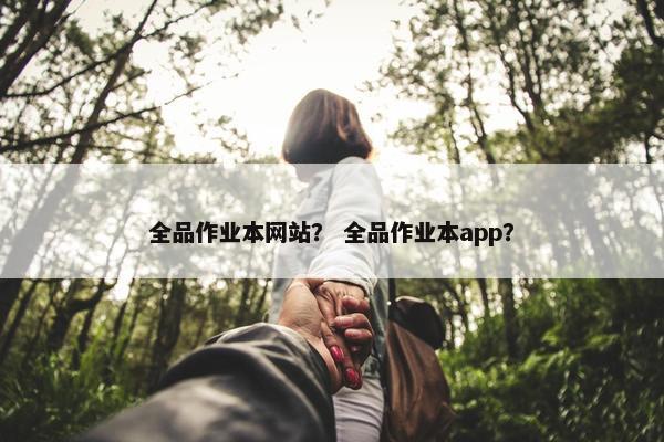 全品作业本网站？ 全品作业本app？