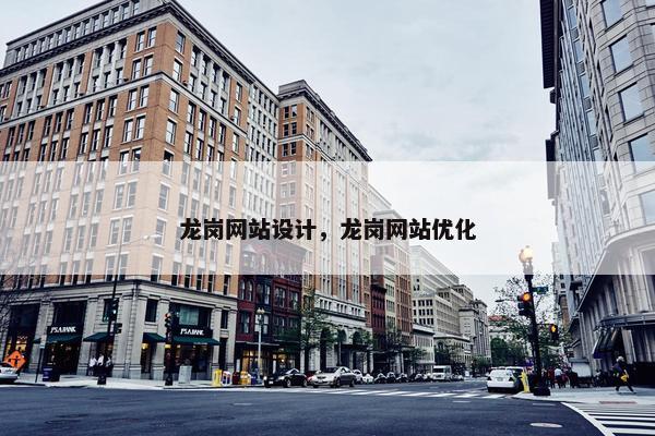 龙岗网站设计，龙岗网站优化