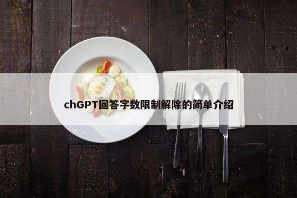 chGPT回答字数限制解除的简单介绍