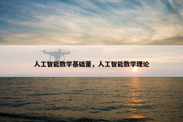 人工智能数学基础董，人工智能数学理论