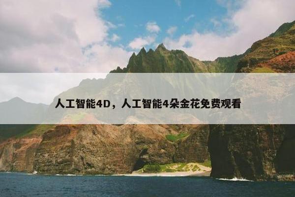人工智能4D，人工智能4朵金花免费观看