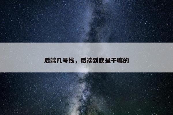 后端几号线，后端到底是干嘛的