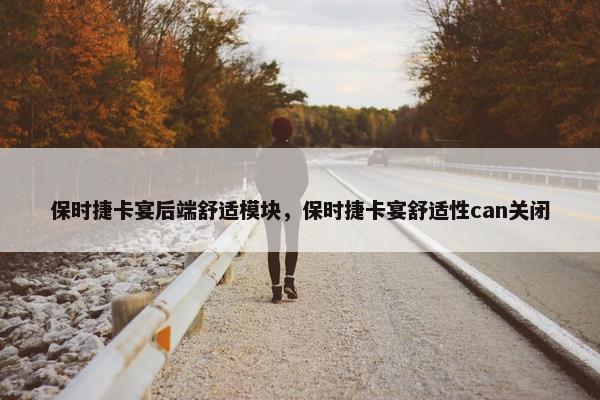 保时捷卡宴后端舒适模块，保时捷卡宴舒适性can关闭